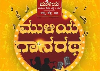 ಗ್ರಾಮೀಣ ಗಾಯಕ ಪ್ರತಿಭೆಗಳಿಗೊಂದು ಅಮೋಘ ಅವಕಾಶ – “ಮುಳಿಯ ಗಾನರಥ” ಮಾ. 13 ರಂದು ಕಲ್ಲಡ್ಕದಲ್ಲಿ