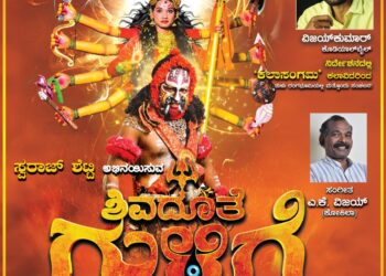 (ಮಾ. 14) ಸುದಾನ ಶಾಲಾ ವಠಾರ ನೆಹರೂ ನಗರ ಪುತ್ತೂರಿನಲ್ಲಿ ಶಿವದೂತೆ ಗುಳಿಗೆ ವಿಭಿನ್ನ ರೀತಿಯ ಅದ್ದೂರಿ ತುಳು ನಾಟಕ