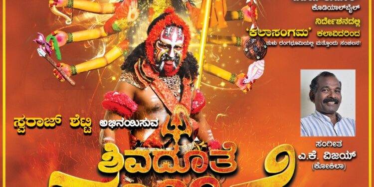 (ಮಾ. 14) ಸುದಾನ ಶಾಲಾ ವಠಾರ ನೆಹರೂ ನಗರ ಪುತ್ತೂರಿನಲ್ಲಿ ಶಿವದೂತೆ ಗುಳಿಗೆ ವಿಭಿನ್ನ ರೀತಿಯ ಅದ್ದೂರಿ ತುಳು ನಾಟಕ