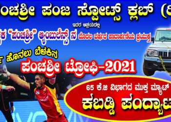 (ಏ.24) ಪಂಚಶ್ರೀ ಸ್ಪೋರ್ಟ್ಸ್ ಕ್ಲಬ್ ಪಂಜ (ರಿ ) ಆಶ್ರಯದಲ್ಲಿ “ಪಂಚಶ್ರೀ ಟ್ರೋಫಿ 2021”
