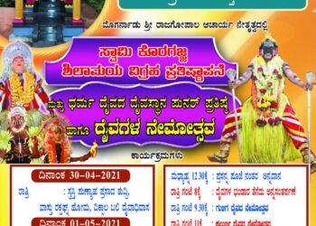 ಸ್ವಾಮಿ ಕೊರಗಜ್ಜ ಮತ್ತು ಪರಿವಾರ ದೈವಗಳ ದೈವಸ್ಠಾನದ ಜೀರ್ಣೋದ್ಧಾರ, ದೈವಗಳ ಪುನರ್ ಪ್ರತಿಷ್ಥೆ ಹಾಗೂ ನೇಮೋತ್ಸವದ ಆಮಂತ್ರಣ ಪತ್ರಿಕೆ ಬಿಡುಗಡೆ