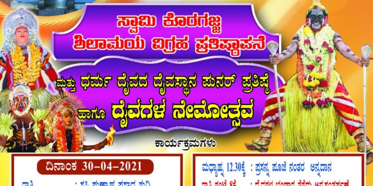 ಸ್ವಾಮಿ ಕೊರಗಜ್ಜ ಮತ್ತು ಪರಿವಾರ ದೈವಗಳ ದೈವಸ್ಠಾನದ ಜೀರ್ಣೋದ್ಧಾರ, ದೈವಗಳ ಪುನರ್ ಪ್ರತಿಷ್ಥೆ ಹಾಗೂ ನೇಮೋತ್ಸವದ ಆಮಂತ್ರಣ ಪತ್ರಿಕೆ ಬಿಡುಗಡೆ