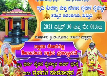 ಸ್ವಾಮಿ ಕೊರಗಜ್ಜ ಮತ್ತು ಪರಿವಾರ ದೈವಗಳ ದೈವಸ್ಠಾನದ ಜೀರ್ಣೋದ್ಧಾರ, ದೈವಗಳ ಪುನರ್ ಪ್ರತಿಷ್ಥೆ ಹಾಗೂ ನೇಮೋತ್ಸವದ ಆಮಂತ್ರಣ ಪತ್ರಿಕೆ ಬಿಡುಗಡೆ