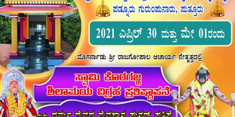 ಸ್ವಾಮಿ ಕೊರಗಜ್ಜ ಮತ್ತು ಪರಿವಾರ ದೈವಗಳ ದೈವಸ್ಠಾನದ ಜೀರ್ಣೋದ್ಧಾರ, ದೈವಗಳ ಪುನರ್ ಪ್ರತಿಷ್ಥೆ ಹಾಗೂ ನೇಮೋತ್ಸವದ ಆಮಂತ್ರಣ ಪತ್ರಿಕೆ ಬಿಡುಗಡೆ