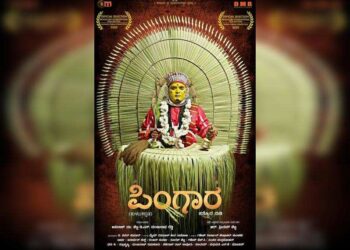 ರಾಷ್ಟ್ರೀಯ ಚಲನಚಿತ್ರ ಪ್ರಶಸ್ತಿ ಮುಡಿಗೇರಿಸಿಕೊಂಡ ತುಳು ಸಿನಿಮಾ ‘ಪಿಂಗಾರ’