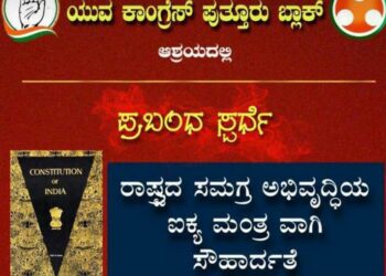 ಯುವ ಕಾಂಗ್ರೆಸ್ ಪುತ್ತೂರು ಬ್ಲಾಕ್ ಇದರ ಆಶ್ರಯದಲ್ಲಿ “ಪ್ರಬಂಧ ಸ್ಪರ್ಧೆ”