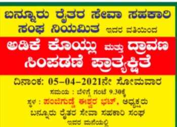 (ಏ.5) ಬನ್ನೂರು ರೈತರ ಸೇವಾ ಸಹಕಾರಿ ಸಂಘ ನಿಯಮಿತ ಇದರ ವತಿಯಿಂದ  ಅಡಿಕೆ ಕೊಯ್ಲು ಮತ್ತು ದ್ರಾವಣ ಸಿಂಪಡಣೆ ಪ್ರಾತ್ಯಕ್ಷಿತೆ ಕಾರ್ಯಕ್ರಮ : ಕೃಷಿ ಸಾಲ ಇದ್ದ ಸದಸ್ಯರಿಗೆ ಒಂದು ಗಂಟೆಯಲ್ಲಿ ಡೋಂಟಿಯಂತ್ರಕ್ಕೆ ಸಾಲದ ವ್ಯವಸ್ಥೆ