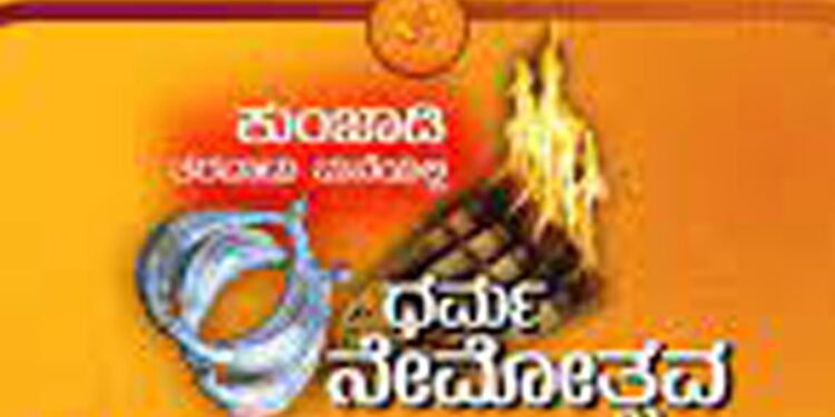 ಕುಂಜಾಡಿ ಧರ್ಮ ನಡಾವಳಿಗೆ ಸಕಲ ಸಿದ್ಧತೆ : ಏ.8,9 ರಂದು ನಡೆಯಲಿದೆ ಕುಂಜಾಡಿ ತರವಾಡು ಮನೆಯಲ್ಲಿ  ಧರ್ಮ ನೇಮೋತ್ಸವ