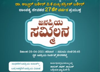 ಎಪ್ರಿಲ್ 3 ರಂದು ನೇರಳಕಟ್ಟೆಯಲ್ಲಿ ಜನಪ್ರಿಯ ಸಮ್ಮಿಲನ : ಉಚಿತ ವಿವಾಹ, ಜನಪ್ರಿಯ ಪ್ರಶಸ್ತಿ ಪ್ರದಾನ