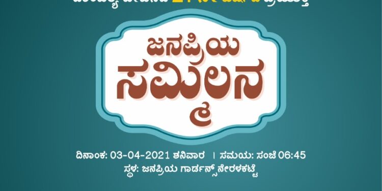 ಎಪ್ರಿಲ್ 3 ರಂದು ನೇರಳಕಟ್ಟೆಯಲ್ಲಿ ಜನಪ್ರಿಯ ಸಮ್ಮಿಲನ : ಉಚಿತ ವಿವಾಹ, ಜನಪ್ರಿಯ ಪ್ರಶಸ್ತಿ ಪ್ರದಾನ