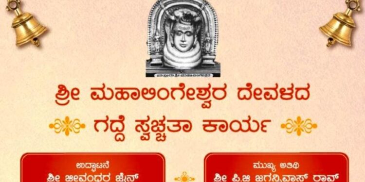 (ಏ.4) ಪುತ್ತೂರು ಶ್ರೀ ಮಹಾಲಿಂಗೇಶ್ವರ ದೇವಳದ ಗದ್ದೆ ಸ್ವಚ್ಚತಾ ಕಾರ್ಯ