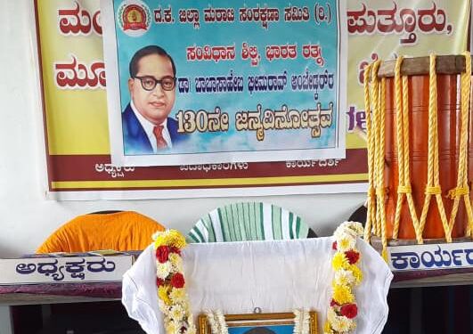 ದ.ಕ ಜಿಲ್ಲಾ ಮರಾಟಿ ಸಂರಕ್ಷಣಾ ಸಮಿತಿ ವತಿಯಿಂದ ಸಂವಿಧಾನ ಶಿಲ್ಪಿ ಡಾ. ಬಿ ಆರ್ ಅಂಬೇಡ್ಕರ್ ಜನ್ಮದಿನಾಚರಣೆ