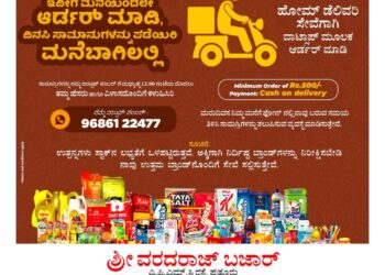 ಆನ್ ಲೈನ್ ನಲ್ಲಿ ಅರ್ಡರ್ ಮಾಡಿ :; ಮನೆ ಬಾಗಿಲಿನಲ್ಲೇ ದಿನಸಿ ಪಡೆಯಿರಿ ; “ಶ್ರೀ ವರದರಾಜ್ ಬಜಾರ್” ನಿಂದ ಹೋಂ ಡೆಲಿವರಿ ಸರ್ವಿಸ್