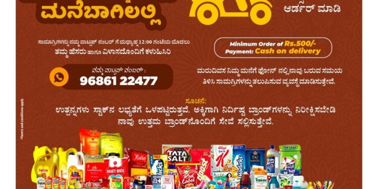 ಆನ್ ಲೈನ್ ನಲ್ಲಿ ಅರ್ಡರ್ ಮಾಡಿ :; ಮನೆ ಬಾಗಿಲಿನಲ್ಲೇ ದಿನಸಿ ಪಡೆಯಿರಿ ; “ಶ್ರೀ ವರದರಾಜ್ ಬಜಾರ್” ನಿಂದ ಹೋಂ ಡೆಲಿವರಿ ಸರ್ವಿಸ್