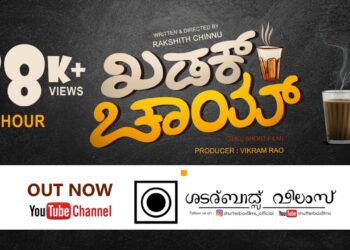 ಬಹುನಿರೀಕ್ಷಿತ “ಖಡಕ್ ಚಾಯ್ ” ಕಿರುಚಿತ್ರ ಬಿಡುಗಡೆ; ಬಿಡುಗಡೆ ಗೊಂಡ 4 ಗಂಟೆಯಲ್ಲಿ 28 ಸಾವಿರ ಜನ ವೀಕ್ಷಣೆ
