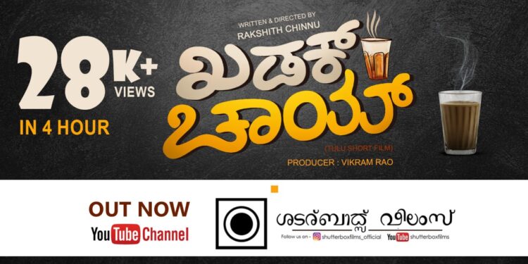 ಬಹುನಿರೀಕ್ಷಿತ “ಖಡಕ್ ಚಾಯ್ ” ಕಿರುಚಿತ್ರ ಬಿಡುಗಡೆ; ಬಿಡುಗಡೆ ಗೊಂಡ 4 ಗಂಟೆಯಲ್ಲಿ 28 ಸಾವಿರ ಜನ ವೀಕ್ಷಣೆ