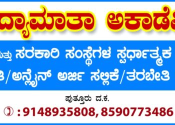 3200ಕ್ಕೂ ಅಧಿಕ ಪೊಲೀಸ್ ಕಾನ್ಸ್ಟೇಬಲ್ ಹುದ್ದೆಗಳಿಗೆ ಅರ್ಜಿ ಅಹ್ವಾನ;ಆನ್ಲೈನ್ ಅರ್ಜಿ ಸಲ್ಲಿಕೆಗೆ ಮತ್ತು ಅರ್ಹತಾ ಲಿಖಿತ ಪರೀಕ್ಷೆಯ ಆನ್ಲೈನ್ ತರಬೇತಿಗಾಗಿ /ಮಾಹಿತಿಗಾಗಿ ಸಂಪರ್ಕಿಸಿ ‘ವಿದ್ಯಾಮಾತ ಅಕಾಡೆಮಿ’
