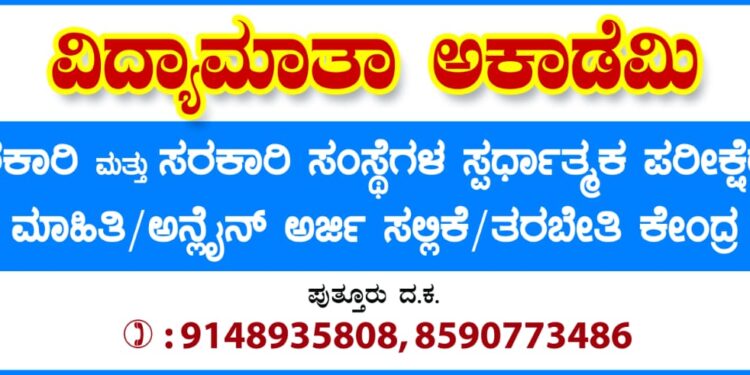 3200ಕ್ಕೂ ಅಧಿಕ ಪೊಲೀಸ್ ಕಾನ್ಸ್ಟೇಬಲ್ ಹುದ್ದೆಗಳಿಗೆ ಅರ್ಜಿ ಅಹ್ವಾನ;ಆನ್ಲೈನ್ ಅರ್ಜಿ ಸಲ್ಲಿಕೆಗೆ ಮತ್ತು ಅರ್ಹತಾ ಲಿಖಿತ ಪರೀಕ್ಷೆಯ ಆನ್ಲೈನ್ ತರಬೇತಿಗಾಗಿ /ಮಾಹಿತಿಗಾಗಿ ಸಂಪರ್ಕಿಸಿ ‘ವಿದ್ಯಾಮಾತ ಅಕಾಡೆಮಿ’