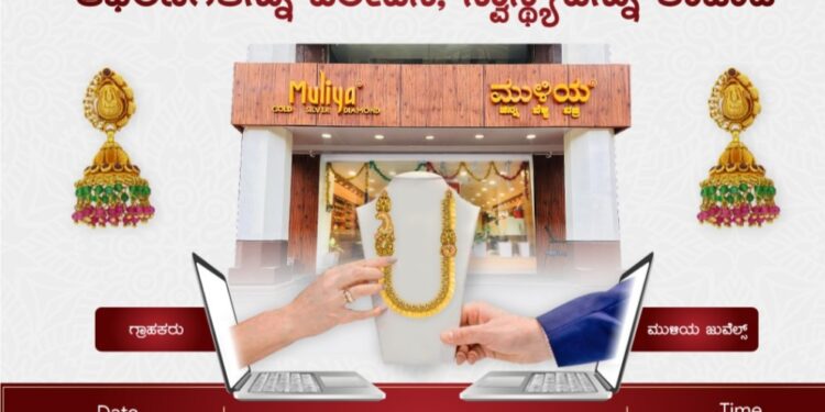 ಮುಳಿಯ ಜ್ಯುವೆಲ್ಸ್ ಇ-ಕಾಮರ್ಸ್ ವರ್ಚುವಲ್ ಸೇಲ್ಸ್ ಆರಂಭ