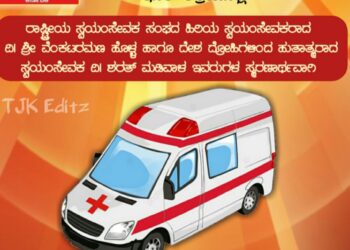 (ಮೇ.13) ಹಿಂದೂ ಜಾಗರಣ ವೇದಿಕೆ ಬಂಟ್ವಾಳ ತಾಲೂಕು ಇದರ ಆಶ್ರಯದಲ್ಲಿ ನೂತನ  “ಆಂಬ್ಯುಲೆನ್ಸ್  ಲೋಕಾರ್ಪಣೆ”