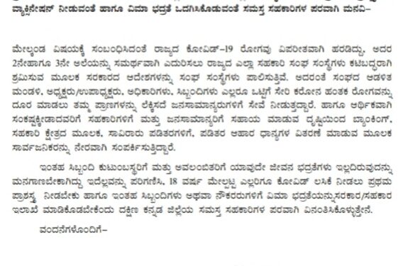 ಕೋವಿಡ್-19 ನಿವಾರಣೆಯಲ್ಲಿ ಕಾರ್ಯ ನಿರ್ವಹಿಸುತ್ತಿರುವ ಸಹಕಾರಿ ನೌಕರರನ್ನು ಕರೋನ ಫ್ರಂಟ್ ವಾರಿಯರ್ಸ್ ಆಗಿ ಪರಿಗಣಿಸಿ ವ್ಯಾಕ್ಸಿನೇಷನ್  ಹಾಗೂ ವಿಮಾ ಭದ್ರತೆ ನೀಡುವಂತೆ ಸಹಕಾರಿ ಸಚಿವರಿಗೆ ದ. ಕ ಜಿಲ್ಲಾ ಸಹಕಾರಿ ಯೂನಿಯನ್ ಅಧ್ಯಕ್ಷ ಪ್ರಸಾದ್ ಕೌಶಲ್ ಶೆಟ್ಟಿ ರವರಿಂದ ಮನವಿ