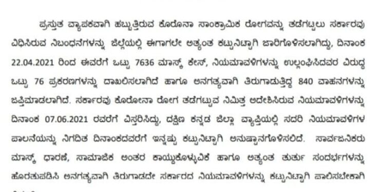 ಲಾಕ್ ಡೌನ್ ವಿಸ್ತರಣೆ ಹಿನ್ನಲೆ; ಅನಗತ್ಯವಾಗಿ ತಿರುಗಾಡದೇ ಸರ್ಕಾರದ ನಿಯಮಾವಳಿ ಪಾಲಿಸುವಂತೆ ದ.ಕ ಜಿಲ್ಲಾ ಪೊಲೀಸರಿಂದ ಸಾರ್ವಜನಿಕರಲ್ಲಿ ಮನವಿ