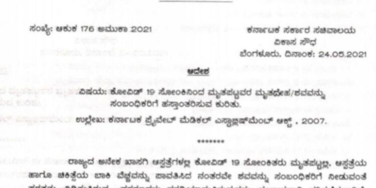 ಬಿಲ್ ಕಟ್ಟದಿದ್ರೆ ಶವ ಕೊಡಲ್ಲ ಎಂದು ಕಿರಿಕ್ ಮಾಡಿದ್ರೆ.., ರದ್ದಾಗುತ್ತೆ ಆಸ್ಪತ್ರೆ ರೆಜಿಸ್ಟ್ರೇಷನ್..!