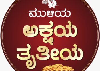 ಅಕ್ಷಯ ತೃತೀಯ ಶುಭದಿನದಂದು ಮುಳಿಯ ಜ್ಯುವೆಲ್ಸ್ ಇ-ಕಾಮರ್ಸ್ “ವರ್ಚುವಲ್ ಸೇಲ್ಸ್” ಆರಂಭ