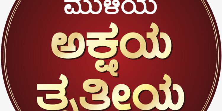 ಅಕ್ಷಯ ತೃತೀಯ ಶುಭದಿನದಂದು ಮುಳಿಯ ಜ್ಯುವೆಲ್ಸ್ ಇ-ಕಾಮರ್ಸ್ “ವರ್ಚುವಲ್ ಸೇಲ್ಸ್” ಆರಂಭ