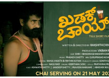 (ಮೇ.21) ಬಹುನಿರೀಕ್ಷಿತ  “ಖಡಕ್ಕ್ ಚಾಯ್ ” ಕಿರುಚಿತ್ರ  ಬಿಡುಗಡೆ