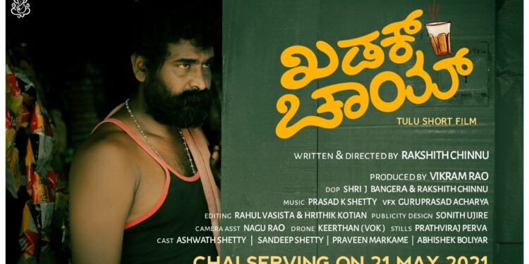 (ಮೇ.21) ಬಹುನಿರೀಕ್ಷಿತ  “ಖಡಕ್ಕ್ ಚಾಯ್ ” ಕಿರುಚಿತ್ರ  ಬಿಡುಗಡೆ