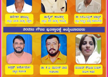 ಕರ್ನಾಟಕ ಬ್ಯಾರಿ ಸಾಹಿತ್ಯ ಅಕಾಡೆಮಿಯ 2021ನೇ ಸಾಲಿನ “ಗೌರವ ಪ್ರಶಸ್ತಿ” ಮತ್ತು ಗೌರವ ಪುರಸ್ಕೃರ ಆಯ್ಕೆ ಪಟ್ಟಿ ಪ್ರಕಟ