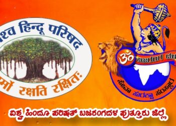 ಬಜರಂಗದಳ ಜಿಲ್ಲಾ ಸಹ ಸಂಚಾಲಕ್ ಲತೀಶ್ ಗುಂಡ್ಯ ರವರ ಮೇಲಿನ ಆರೋಪದ ವಿರುದ್ಧ ವಿಶ್ವ ಹಿಂದೂ ಪರಿಷದ್   ಬಜರಂಗದಳ ಪುತ್ತೂರು ಜಿಲ್ಲೆಯಿಂದ ಖಂಡನೆ 