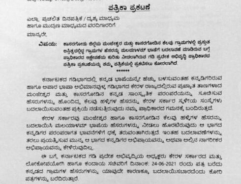 ಕೇರಳದಲ್ಲಿ ಕನ್ನಡದಲ್ಲಿರುವ ಊರಿನ ಹೆಸರು ಬದಲಿಸಲು ಮುಂದಾದ ಕೇರಳ ಸರಕಾರ:; ಕನ್ನಡ ಗ್ರಾಮಗಳ ಹೆಸರು ಬದಲಾವಣೆಗೆ ಕನ್ನಡಿಗರಿಂದ ತೀವ್ರ ವಿರೋಧ