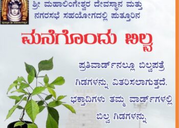 (ಜೂ.28) ಪುತ್ತೂರು : ಶ್ರೀ ಮಹಾಲಿಂಗೇಶ್ವರ ದೇವಸ್ಥಾನ ಮತ್ತು ನಗರಸಭೆ ಸಹಯೋಗದಲ್ಲಿ “ಮನೆಗೊಂದು ಬಿಲ್ವ” ಎಂಬ ಪರಿಕಲ್ಪನೆಯಡಿಯಲ್ಲಿ ಬಿಲ್ವ ಪತ್ರೆ ಗಿಡ ವಿತರಣೆ