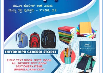 ಶಿವಕೃಪಾ ಜನರಲ್ ಸ್ಟೋರ್ ನಲ್ಲಿ ಶೈಕ್ಷಣಿಕ ಪಠ್ಯ ಪುಸ್ತಕಗಳು – ಪರಿಕರಗಳು ಲಭ್ಯ