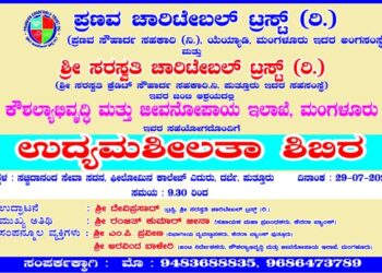 (ಜು.29) ಪುತ್ತೂರು: ದರ್ಬೆ ಸಚ್ಚಿದಾನಂದ ಸದನದಲ್ಲಿ “ಉದ್ಯಮಶೀಲತಾ ಶಿಬಿರ”