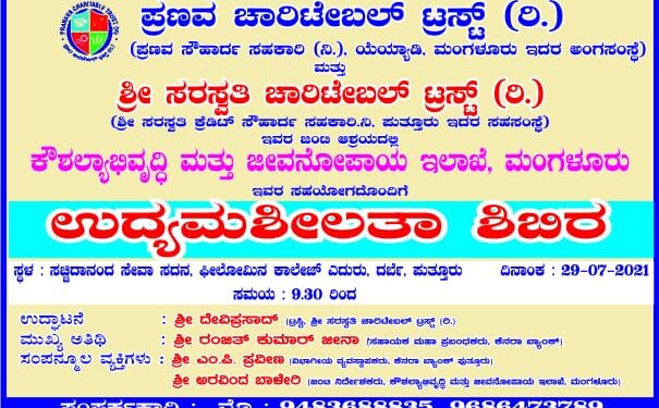 (ಜು.29) ಪುತ್ತೂರು: ದರ್ಬೆ ಸಚ್ಚಿದಾನಂದ ಸದನದಲ್ಲಿ “ಉದ್ಯಮಶೀಲತಾ ಶಿಬಿರ”