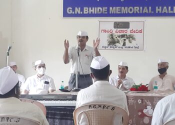 ಗಾಂಧಿ ಚಿಂತನೆಯ ಅರಿವು ಮೂಡಿಸುವ “ಗಾಂಧಿ ವಿಚಾರ ವೇದಿಕೆ” ಅಸ್ತಿತ್ವಕ್ಕೆ: ಯೋಗ್ಯರ ಮೌನ, ಅಯೋಗ್ಯರ ಮಾತು ಎರಡೂ ಅಪಾಯಕರ- ಶ್ರೀಧರ ಜಿ. ಭಿಡೆ