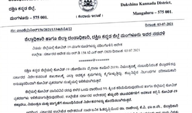 ದಕ್ಷಿಣ ಕನ್ನಡ: ಜಿಲ್ಲೆಯಲ್ಲಿ ನಾಳೆಯಿಂದ ರಾಜ್ಯ ಸರ್ಕಾರದ ಆದೇಶ ಜಾರಿಗೆ..!