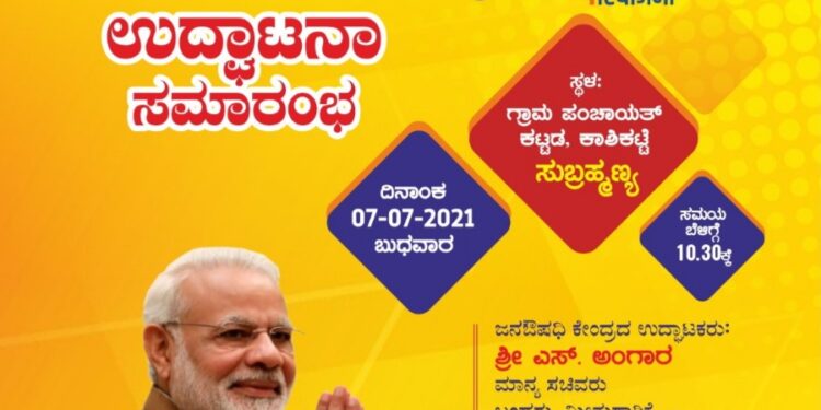 (ಜು.7) ಸುಬ್ರಹ್ಮಣ್ಯ: ‘ಪ್ರಧಾನಮಂತ್ರಿ ಭಾರತೀಯ ಜನಔಷಧ ಕೇಂದ್ರ’ ಶುಭಾರಂಭ