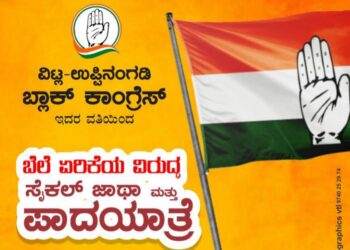 (ಜು.10) ಬೆಲೆ ಏರಿಕೆಯ ವಿರುದ್ಧವಾಗಿ ವಿಟ್ಲ-ಉಪ್ಪಿನಂಗಡಿ ಬ್ಲಾಕ್ ಕಾಂಗ್ರೆಸ್ ವತಿಯಿಂದ ಸೈಕಲ್ ಜಾಥಾ ಮತ್ತು ಪಾದಯಾತ್ರೆ