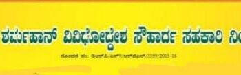 ಠೇವಣಿದಾರರಿಗೆ ಹಣ ಹಿಂತಿರುಗಿಸದೆ ವಂಚನೆ ಪ್ರಕರಣ:; ಶರ್ಮಹಾನ್ ವಿವಿಧೋದ್ದೇಶ ಸೌಹಾರ್ದ ಕೋ ಆಪರೇಟಿವ್ ಸಂಸ್ಥೆಯ ಅಧ್ಯಕ್ಷ, ವ್ಯವಸ್ಥಾಪಕ, ನಿರ್ದೇಶಕರ ಆಸ್ತಿ ಜಪ್ತಿಗೆ ಸರಕಾರದ ಆದೇಶ