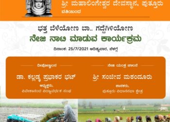 (ಜು.25) ಪುತ್ತೂರು: ಶ್ರೀ ಮಹಾಲಿಂಗೇಶ್ವರ ದೇವರ ನೈವೇದ್ಯಕ್ಕೆ ನೇಜಿ ನಾಟಿ ಕಾರ್ಯಕ್ರಮ