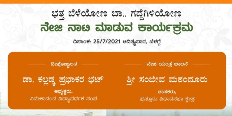 (ಜು.25)  ಪುತ್ತೂರು: ಶ್ರೀ ಮಹಾಲಿಂಗೇಶ್ವರ ದೇವರ ನೈವೇದ್ಯಕ್ಕೆ ನೇಜಿ ನಾಟಿ ಕಾರ್ಯಕ್ರಮ