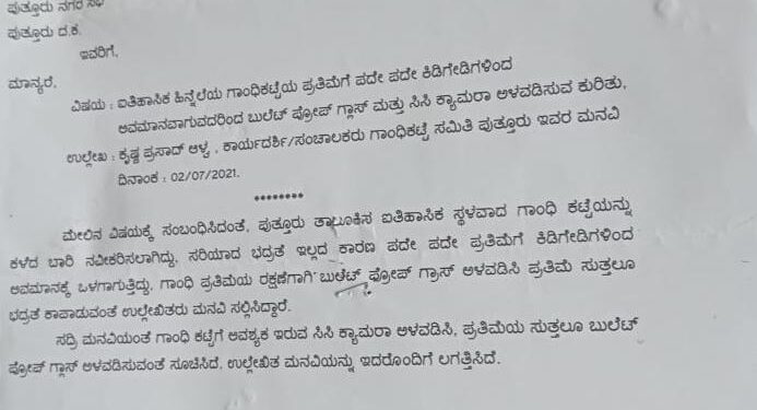ಪುತ್ತೂರು : ಗಾಂಧಿ ಪ್ರತಿಮೆಗೆ ಬುಲೆಟ್ ಪ್ರೂಫ್ ಗ್ಲಾಸ್ ಅಳವಡಿಸುವಂತೆ ಗಾಂಧಿಕಟ್ಟೆ ಸಮಿತಿಯಿಂದ ಎ.ಸಿ, ಪೌರಾಯುಕ್ತರಿಗೆ ಮನವಿ
