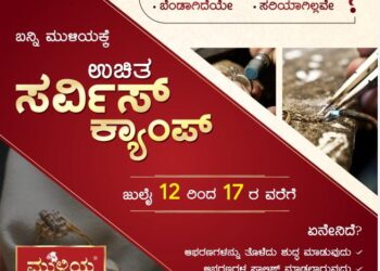 (ಜು.12-17) ಮುಳಿಯ ಜ್ಯುವೆಲ್ಸ್ ನಲ್ಲಿ ಚಿನ್ನಾಭರಣಗಳ ಉಚಿತ ಸೇವಾ ಶಿಬಿರ