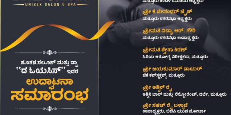 (ಜು.15) ಪುತ್ತೂರು: ಎಳ್ಮುಡಿ ಪ್ರಾವಿಡೆನ್ಸ್ ಪ್ಲಾಜಾದಲ್ಲಿ “ದ ಓಯಸಿಸ್” ಸಲೂನ್ ಮತ್ತು ಸ್ಪಾ ಉದ್ಘಾಟನೆ