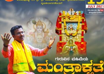(ಜು.19) ಮಂತ್ರಾಲಯದಲ್ಲಿ ಜಗದೀಶ್ ಪುತೂರು ಗಾಯನದ ಶ್ರೀಗುರುರಾಯರ ಭಕ್ತಿಗೀತೆ ‘ಮಂತ್ರಾಕ್ಷತೆʼ  ಬಿಡುಗಡೆ