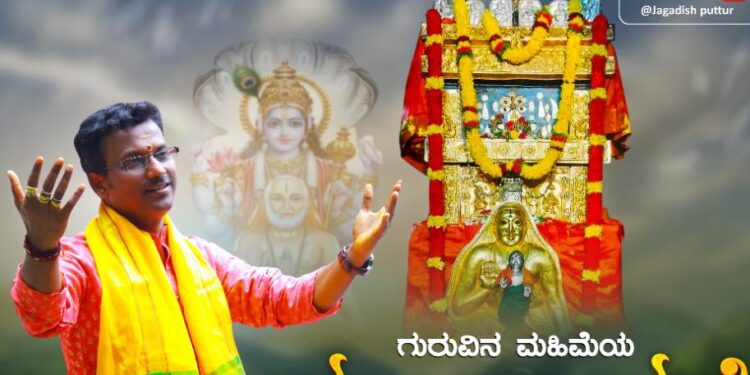 (ಜು.19) ಮಂತ್ರಾಲಯದಲ್ಲಿ ಜಗದೀಶ್ ಪುತೂರು ಗಾಯನದ ಶ್ರೀಗುರುರಾಯರ ಭಕ್ತಿಗೀತೆ ‘ಮಂತ್ರಾಕ್ಷತೆʼ  ಬಿಡುಗಡೆ